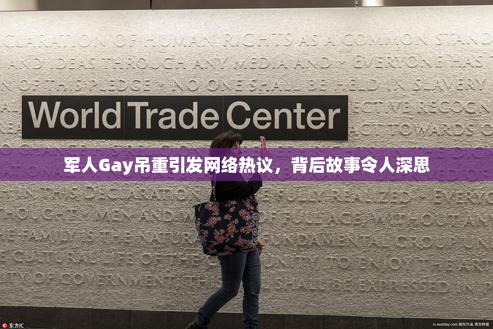 军人Gay吊重引发网络热议，背后故事令人深思