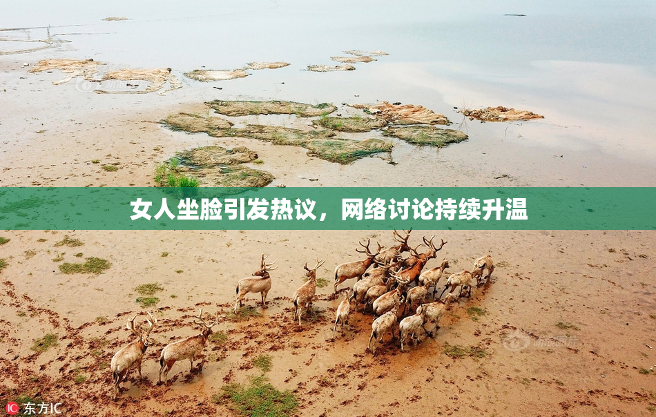 女人坐脸引发热议，网络讨论持续升温