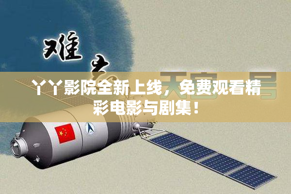 丫丫影院全新上线，免费观看精彩电影与剧集！