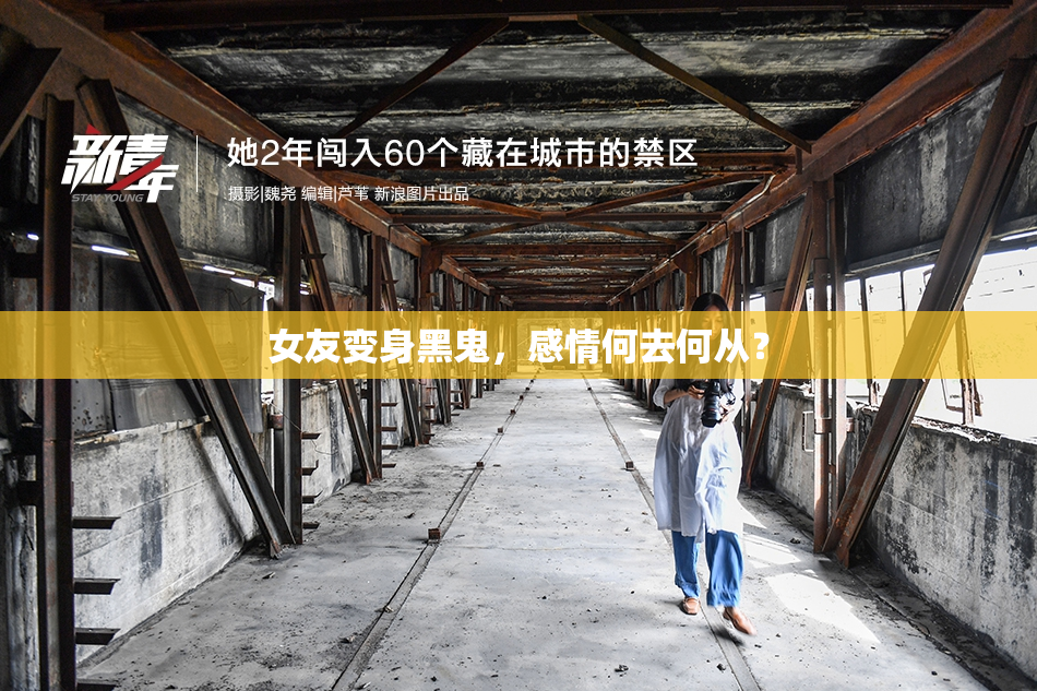 女友变身黑鬼，感情何去何从？