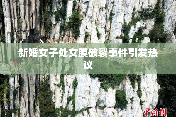 新婚女子处女膜破裂事件引发热议