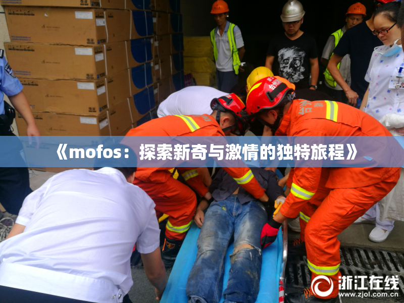 《mofos：探索新奇与激情的独特旅程》