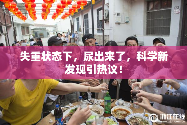 失重状态下，尿出来了，科学新发现引热议！