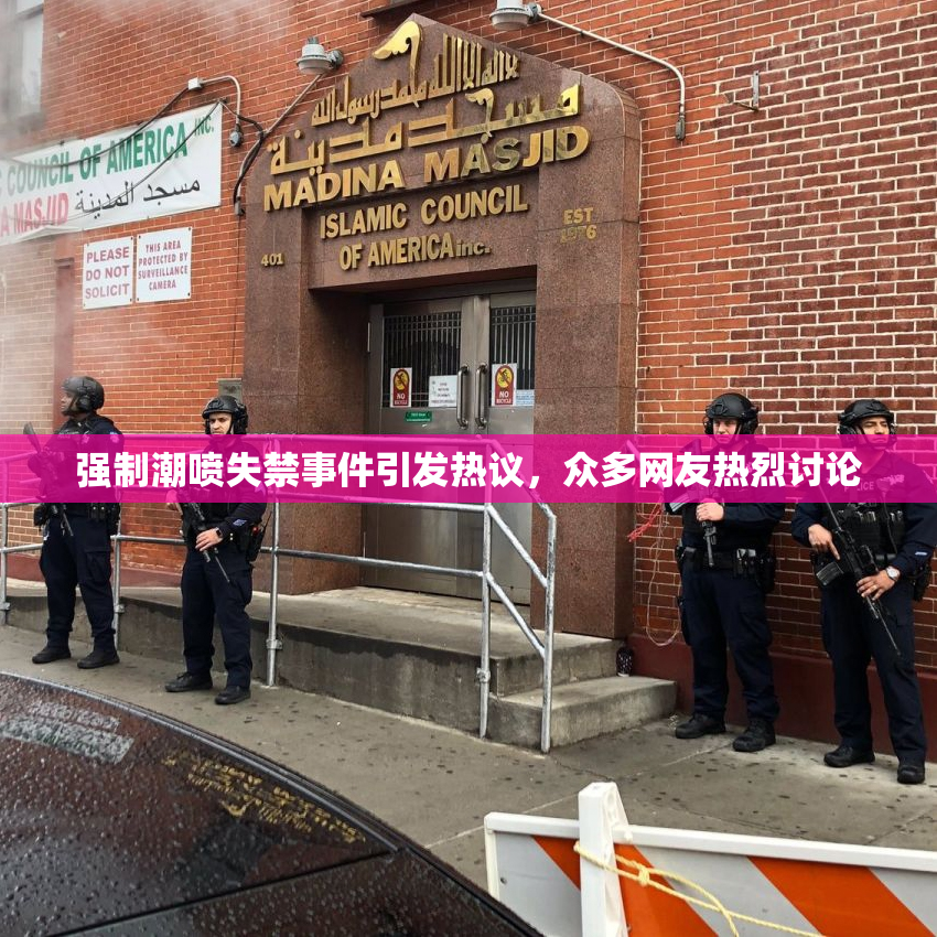 强制潮喷失禁事件引发热议，众多网友热烈讨论
