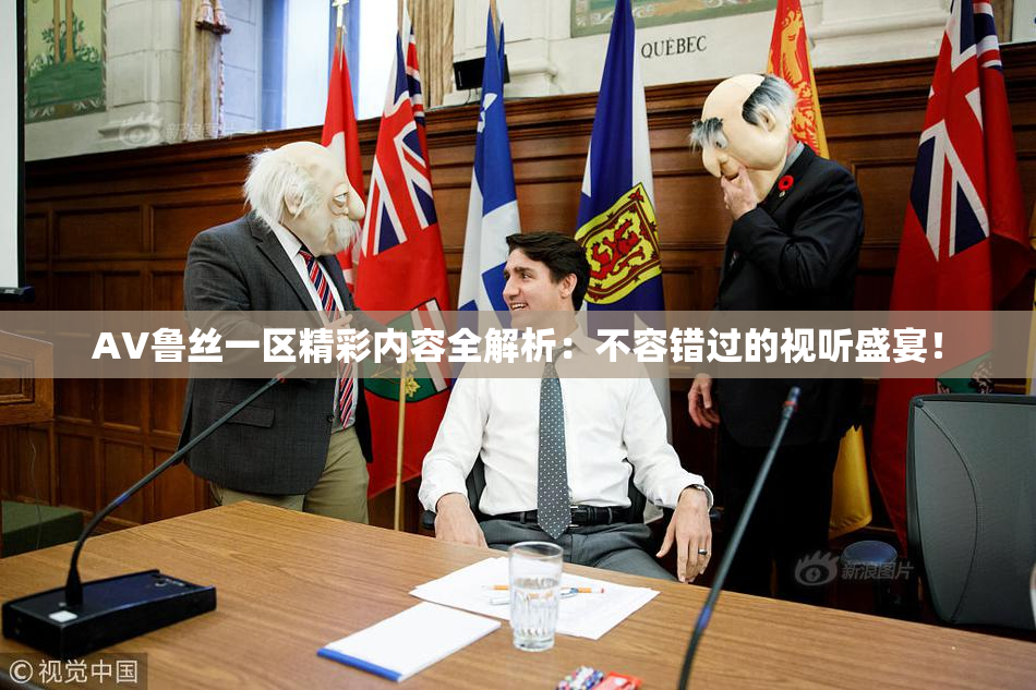 AV鲁丝一区精彩内容全解析：不容错过的视听盛宴！