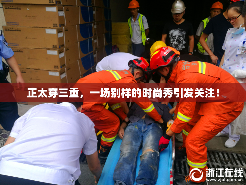 正太穿三重，一场别样的时尚秀引发关注！