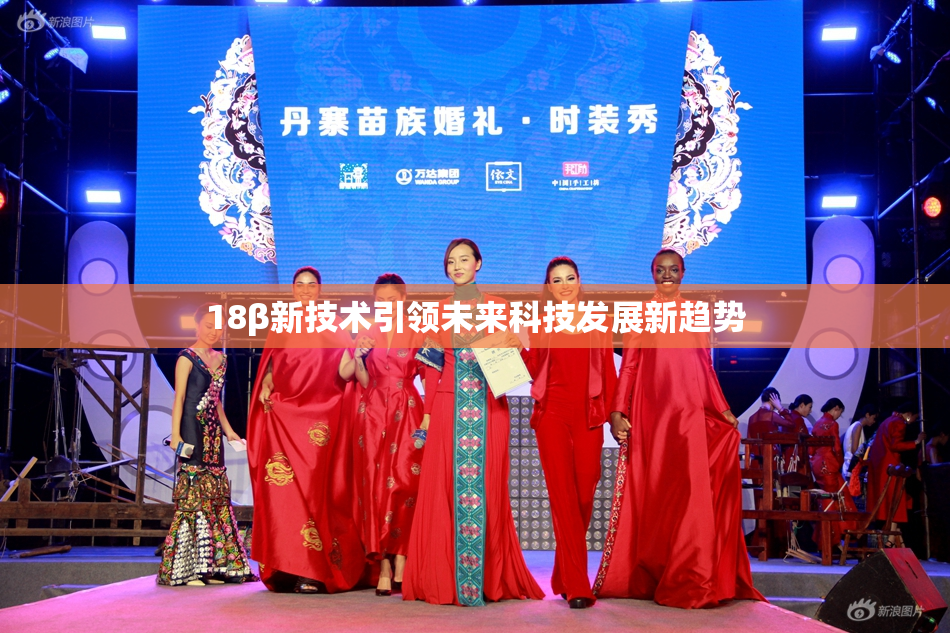 18β新技术引领未来科技发展新趋势