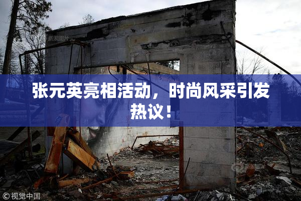 张元英亮相活动，时尚风采引发热议！