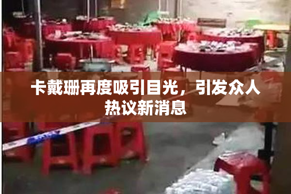 卡戴珊再度吸引目光，引发众人热议新消息