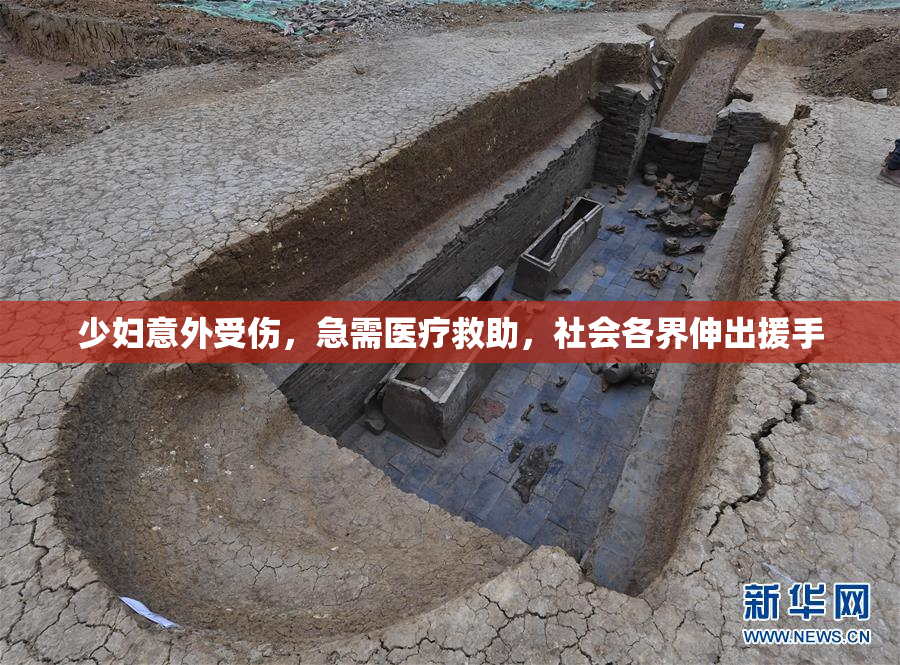 少妇意外受伤，急需医疗救助，社会各界伸出援手