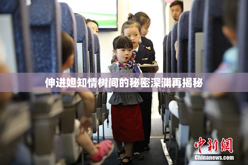 伸进妲知情树间的秘密深渊再揭秘
