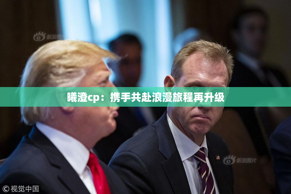 曦澄cp：携手共赴浪漫旅程再升级
