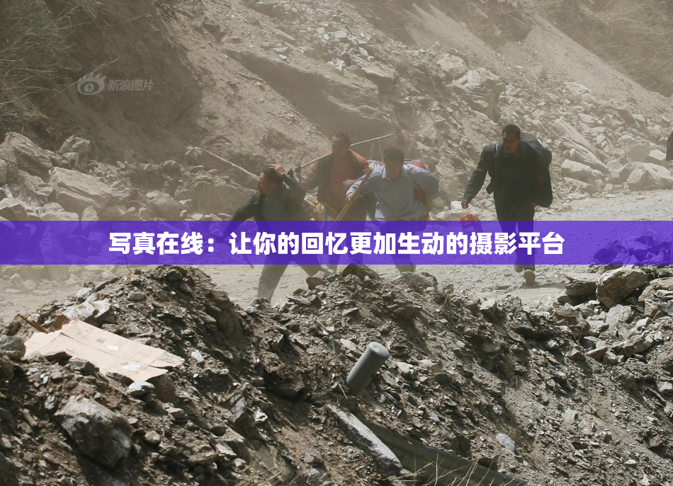 写真在线：让你的回忆更加生动的摄影平台