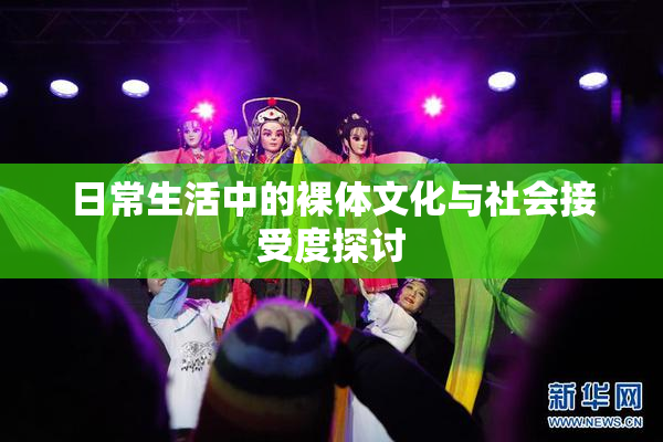 日常生活中的裸体文化与社会接受度探讨