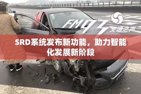 SRD系统发布新功能，助力智能化发展新阶段