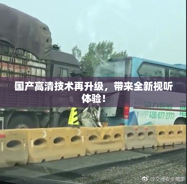 国产高清技术再升级，带来全新视听体验！