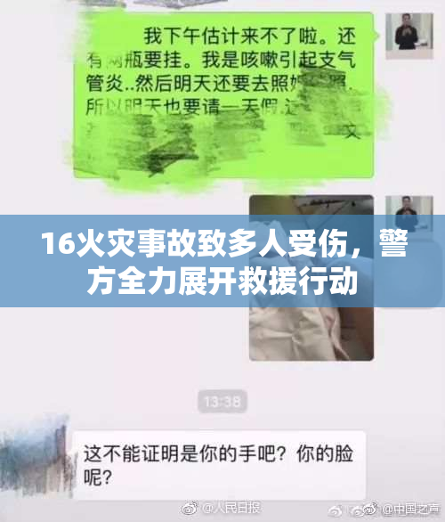 16火灾事故致多人受伤，警方全力展开救援行动