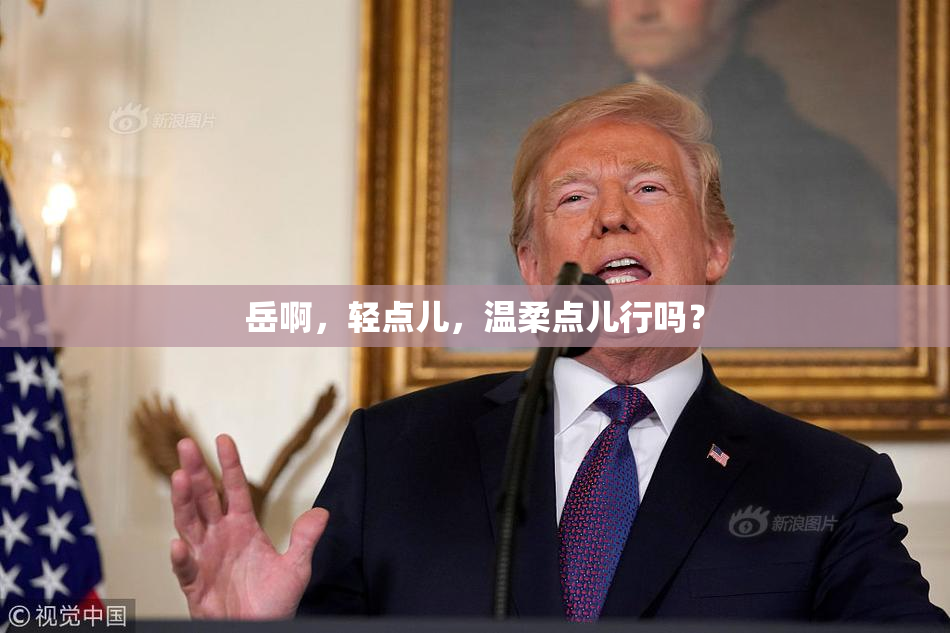 岳啊，轻点儿，温柔点儿行吗？