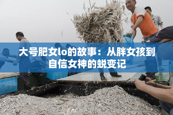大号肥女lo的故事：从胖女孩到自信女神的蜕变记