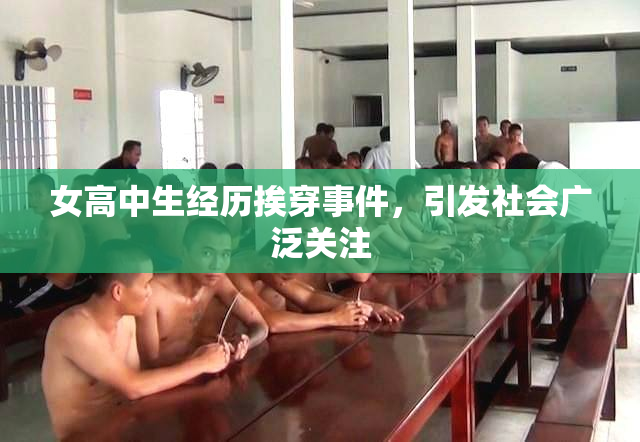 女高中生经历挨穿事件，引发社会广泛关注
