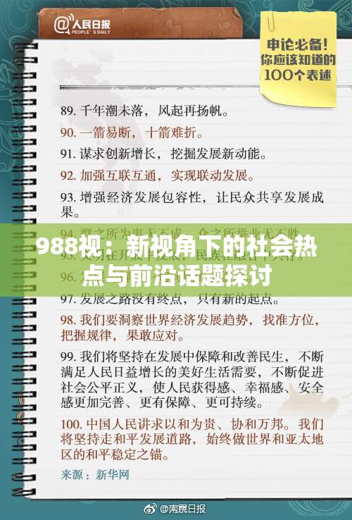 988视：新视角下的社会热点与前沿话题探讨
