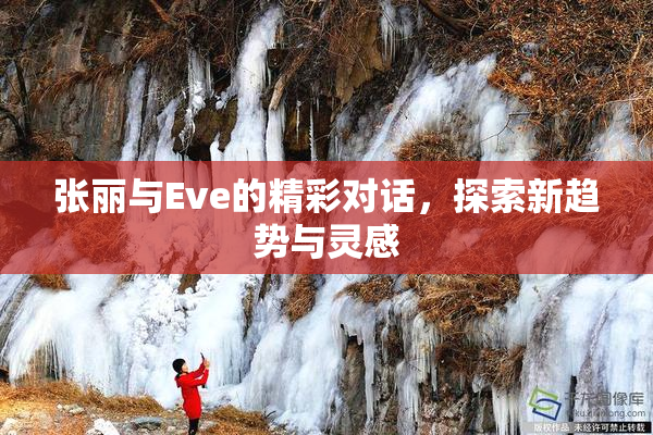 张丽与Eve的精彩对话，探索新趋势与灵感