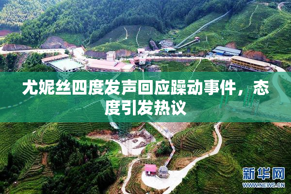 尤妮丝四度发声回应躁动事件，态度引发热议