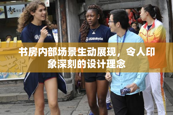 书房内部场景生动展现，令人印象深刻的设计理念