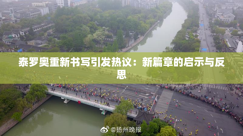 泰罗奥重新书写引发热议：新篇章的启示与反思