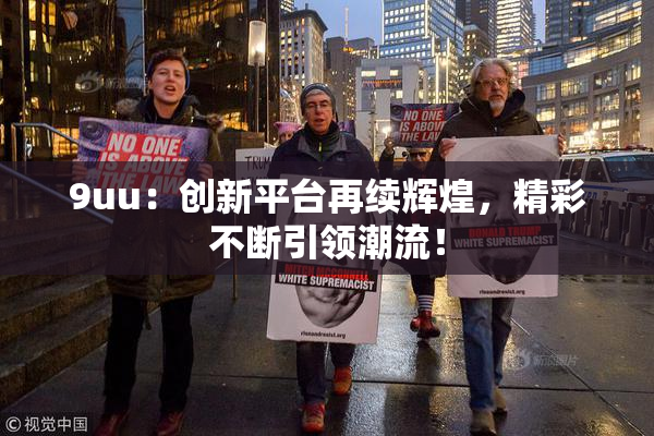 9uu：创新平台再续辉煌，精彩不断引领潮流！