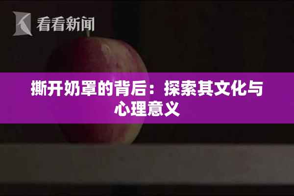 撕开奶罩的背后：探索其文化与心理意义