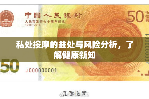 私处按摩的益处与风险分析，了解健康新知