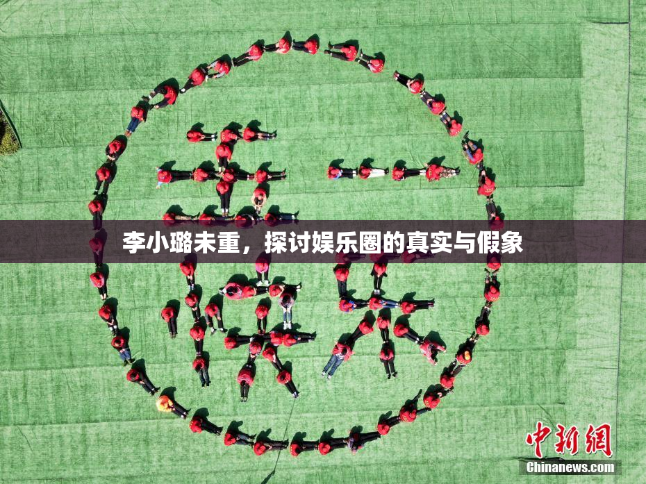 李小璐未重，探讨娱乐圈的真实与假象