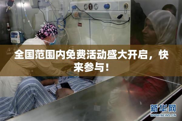 全国范围内免费活动盛大开启，快来参与！