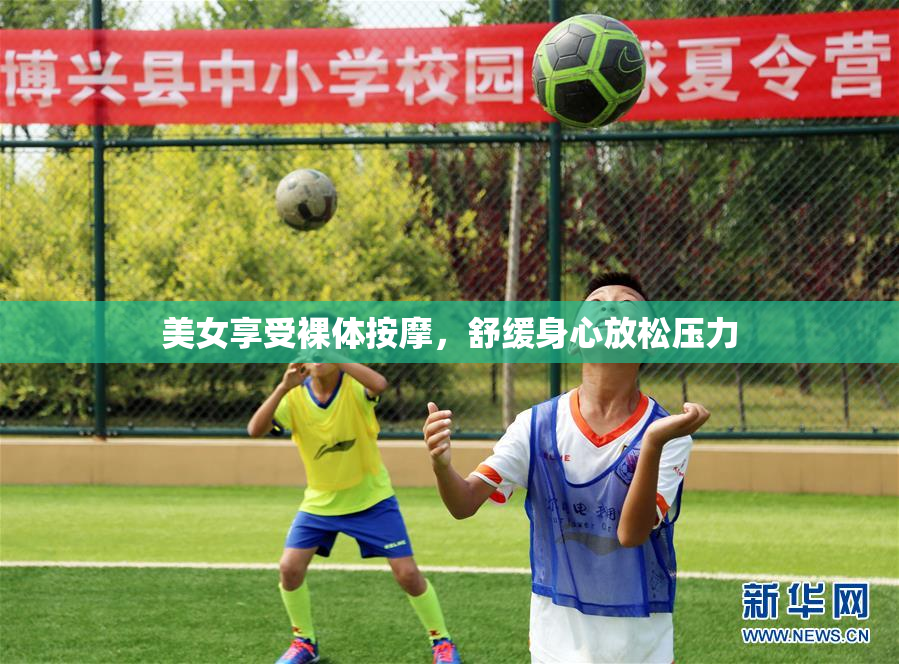 美女享受裸体按摩，舒缓身心放松压力