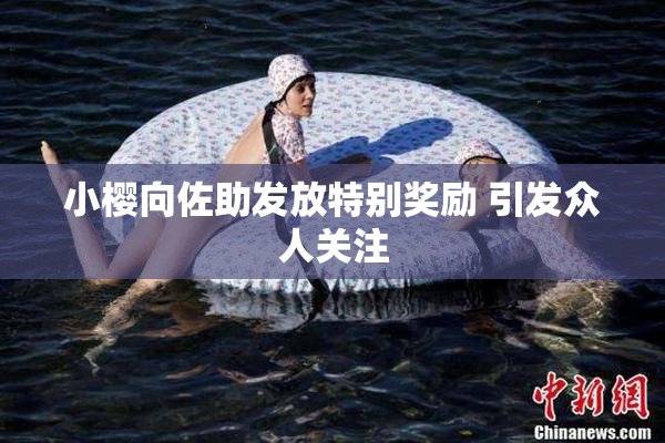 小樱向佐助发放特别奖励 引发众人关注