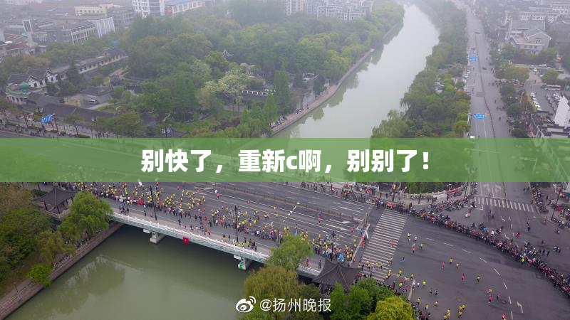 别快了，重新c啊，别别了！
