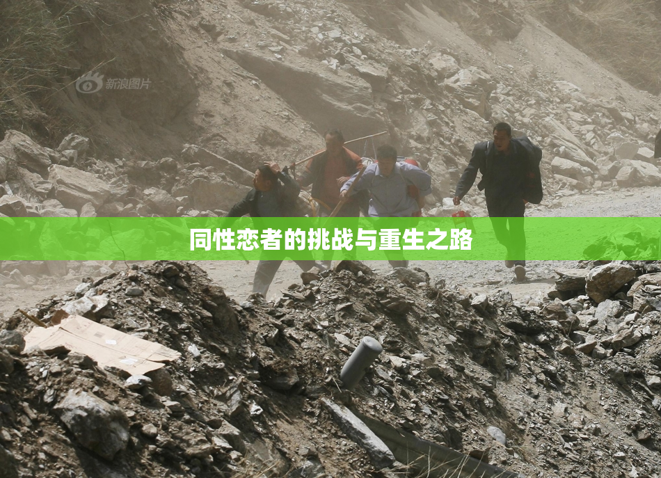 同性恋者的挑战与重生之路