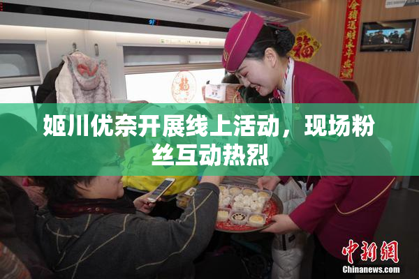 姬川优奈开展线上活动，现场粉丝互动热烈
