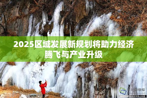 2025区域发展新规划将助力经济腾飞与产业升级