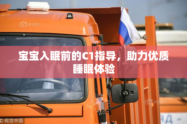 宝宝入眠前的C1指导，助力优质睡眠体验