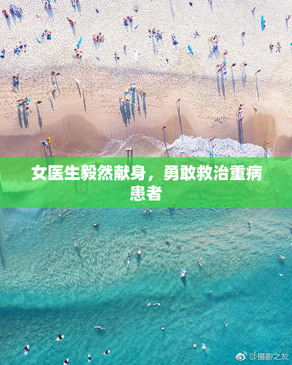 女医生毅然献身，勇敢救治重病患者