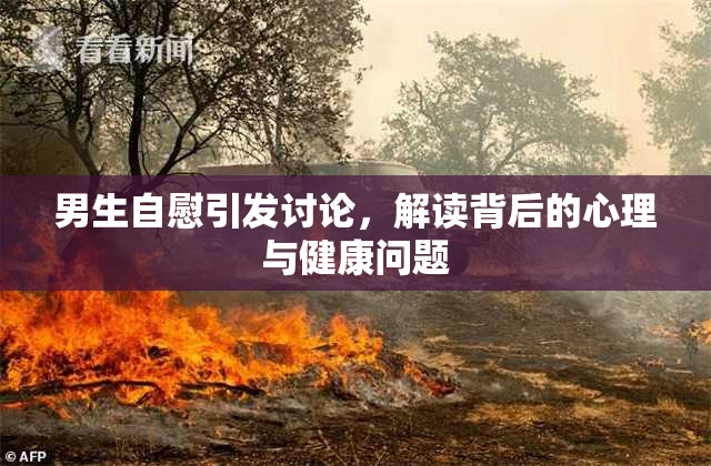 男生自慰引发讨论，解读背后的心理与健康问题