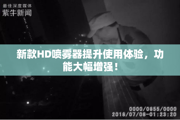 新款HD喷雾器提升使用体验，功能大幅增强！