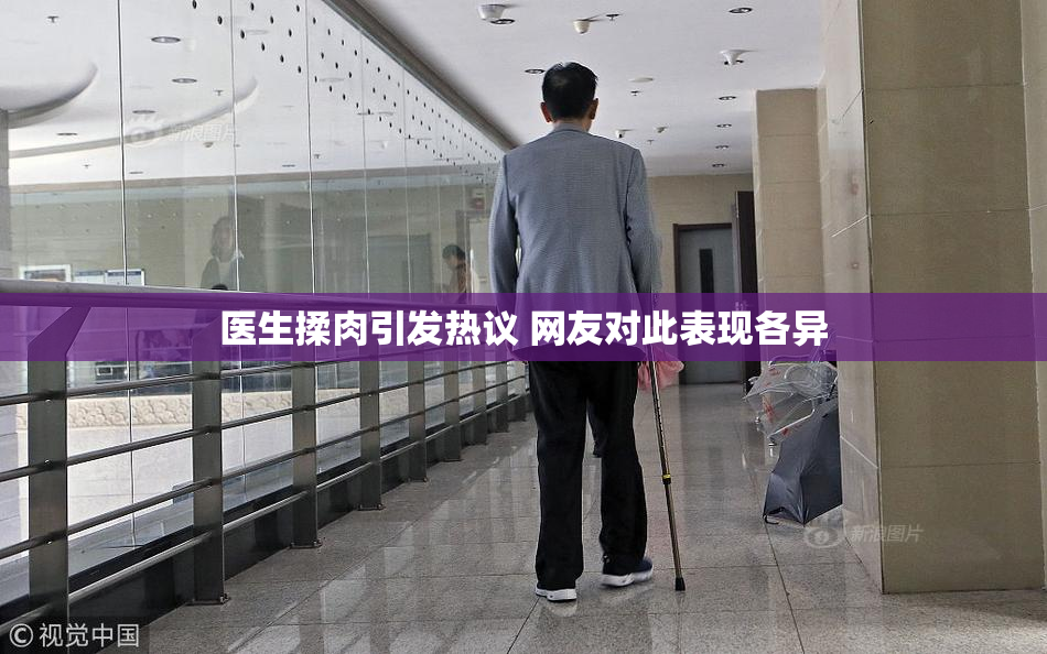 医生揉肉引发热议 网友对此表现各异