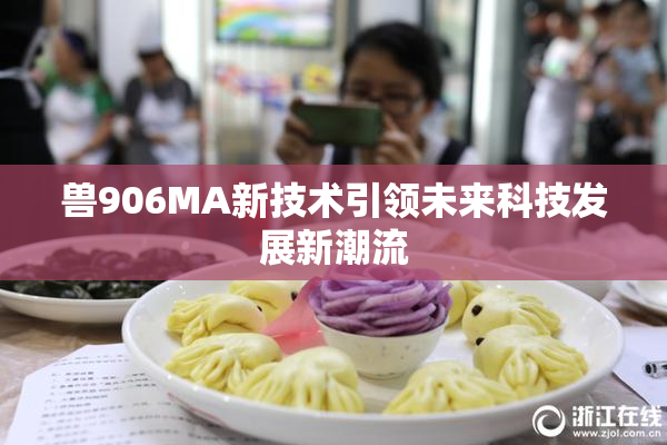 兽906MA新技术引领未来科技发展新潮流