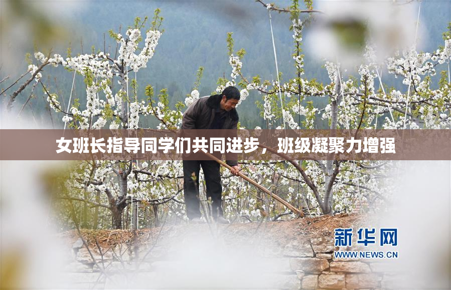 女班长指导同学们共同进步，班级凝聚力增强