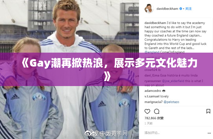 《Gay潮再掀热浪，展示多元文化魅力》