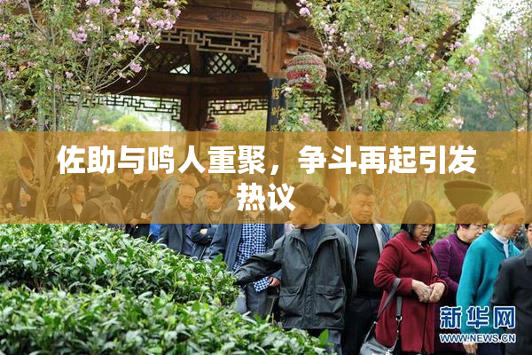 佐助与鸣人重聚，争斗再起引发热议