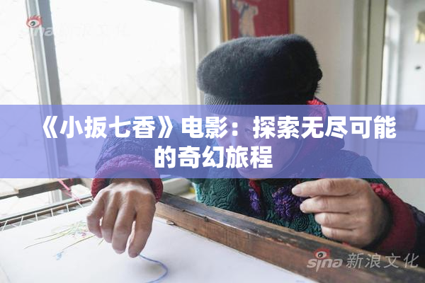 《小扳七香》电影：探索无尽可能的奇幻旅程